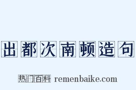 出都次南顿造句是什么意思的图片